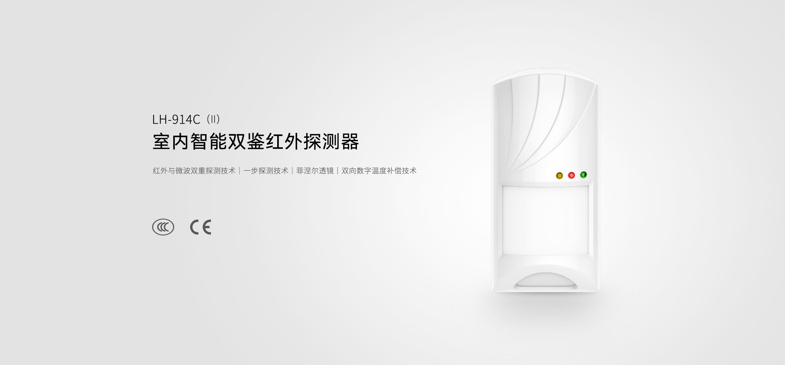 LH-914C室內智能雙鑒紅外探測器-產(chǎn)品詳情頁01.gif