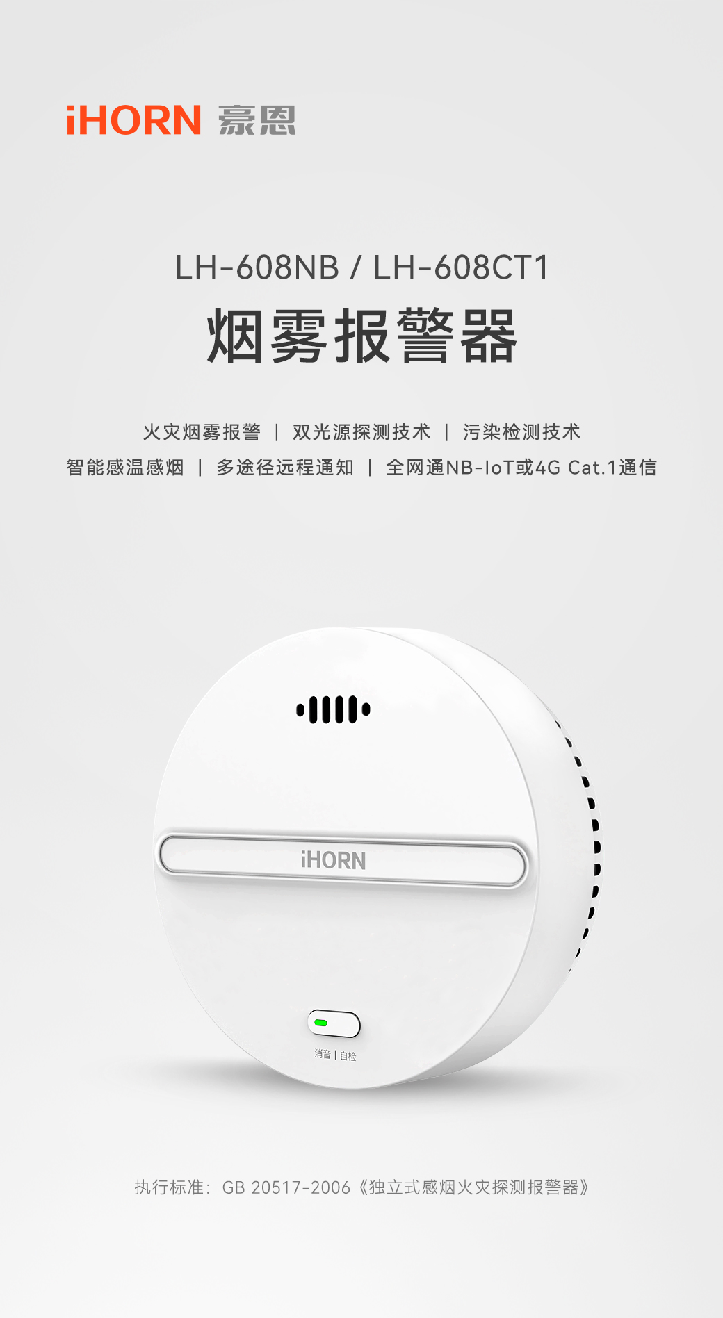 LH-608NB-CT1煙霧報警器詳情頁1080P_01.jpg